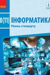Підручники Інформатика 10 клас В.В. Ластовецький, О.П. Пилипчук, О. О. Бондаренко, Є. А. Шестопалов 2019 Рівень стандарту